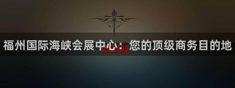苹果电脑怎么下载博弈大师等软件：福州国际海峡会展中心：您的顶级商务目的地