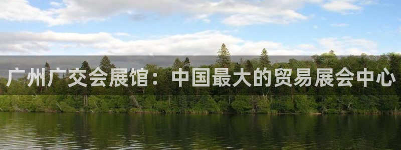 果博公司注册：广州广交会展馆：中国最大的