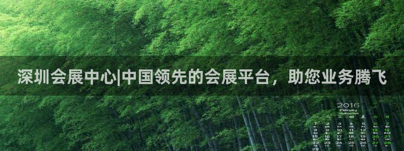 果博注册会员维wckk389：深圳会展中