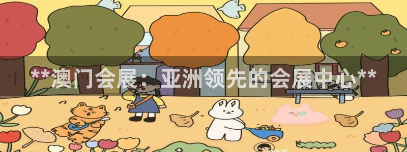 果博平台开户电话：**澳门会展：亚洲领先的会展中心**