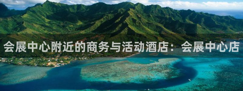 果博怎么注册账号和密码：会展中心附近的商务与活动酒店：会展中心店
