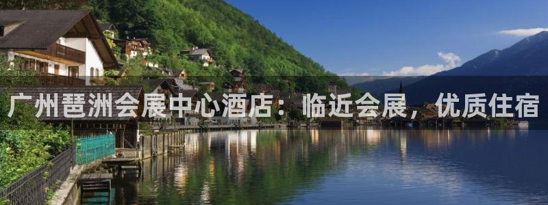 果博代理电话多少：广州琶洲会展中心酒店：临近会展，优质住宿