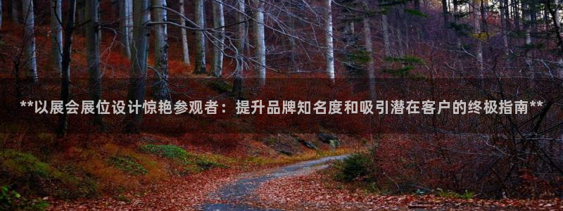 果博公司注册：**以展会展位设计惊艳参观者：提升品牌知名度和吸引潜在客户的终极指南**