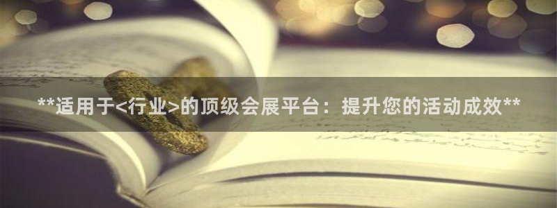 果搏代理：**适用于<行业>的顶级会展平台：提升您的活动成效**