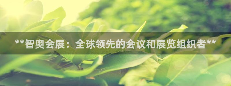 下载果博app：**智奥会展：全球领先的会议和展览组织者**