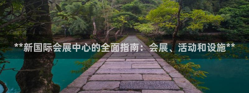 果博公司客服微信公众号：**新国际会展中心的全面指南：会展、活动和设施**
