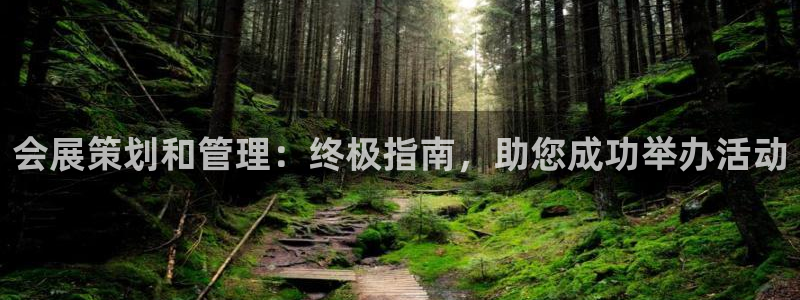 果博平台开户电话号码：会展策划和管理：终极指南，助您成功举办活动
