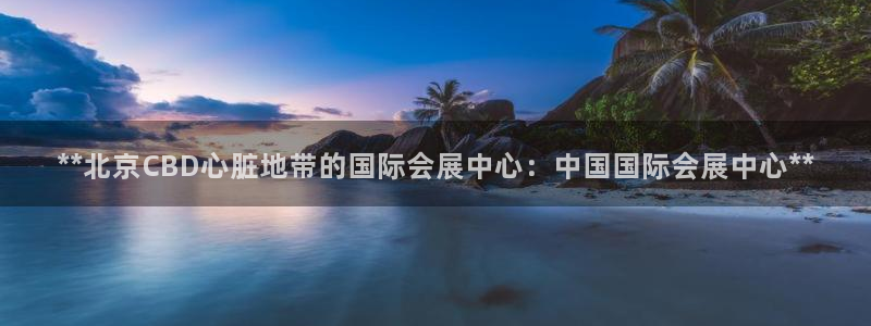 果博代理电话多少号码：**北京CBD心脏地带的国际会展中心：中国国际会展中心**