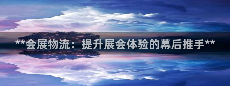 果博代理电话多少号码：**会展物流：提升
