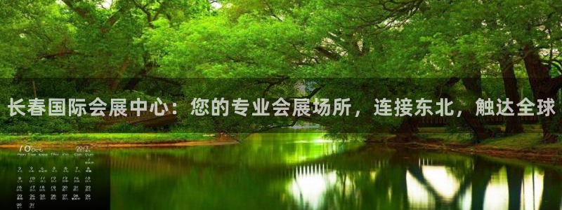 果博平台开户电话号码：长春国际会展中心：您的专业会展场所，连接东北，触达全球
