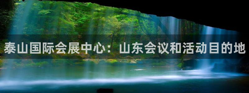 果博注册平台怎么注册账号：泰山国际会展中心：山东会议和活动目的地