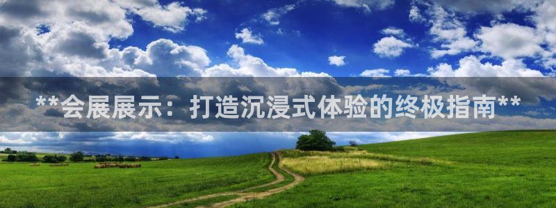 果博代理电话多少：**会展展示：打造沉浸式体验的终极指南**