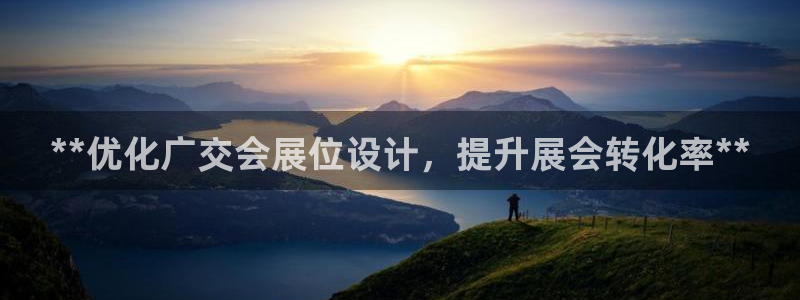 果博公司开户注册：**优化广交会展位设计，提升展会转化率**