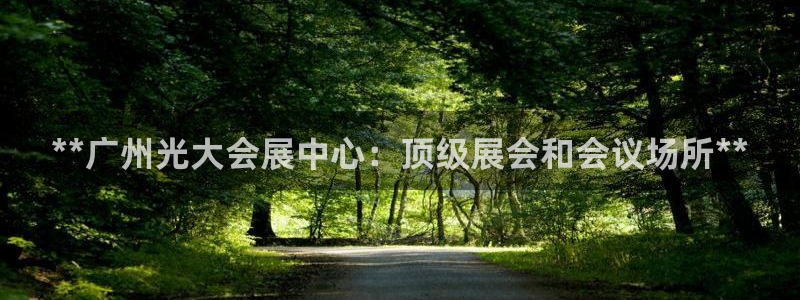果博代理电话多少：**广州光大会展中心：顶级展会和会议场所**
