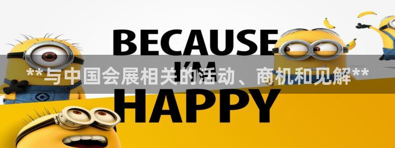 果博平台苹果电脑怎么下载：**与中国会展