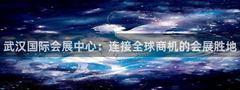 果博账号注册：武汉国际会展中心：连接全球商机的会展胜地