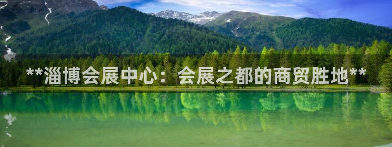 果博官方：**淄博会展中心：会展之都的商贸胜地**