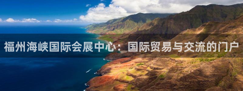 果博客服电话：福州海峡国际会展中心：国际贸易与交流的门户