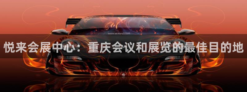 果博公司怎么注册会员：悦来会展中心：重庆会议和展览的最佳目的地