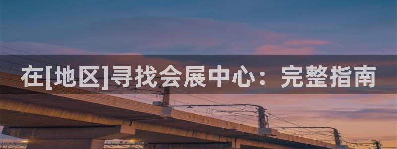 果博公司客服微信怎么加：在[地区]寻找会展中心：完整指南