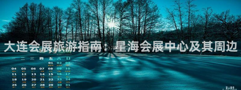 果博客服联系电话：大连会展旅游指南：星海会展中心及其周边