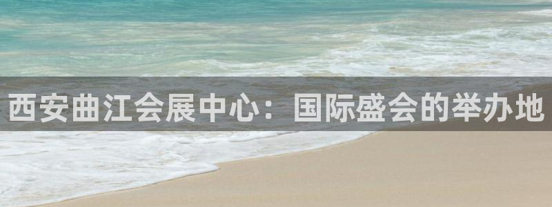 果博客服联系电话：西安曲江会展中心：国际