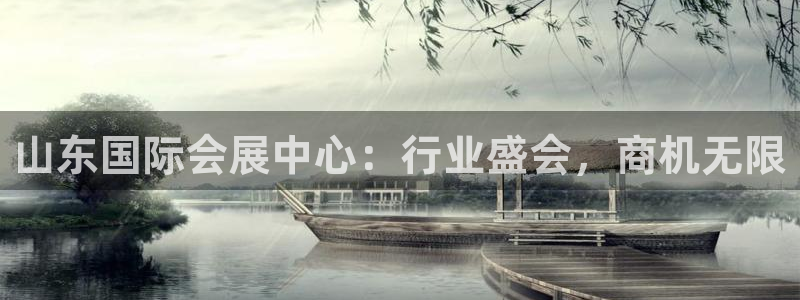 果博平台真实吗安全吗可信吗安全吗：山东国际会展中心：行业盛会，商机无限