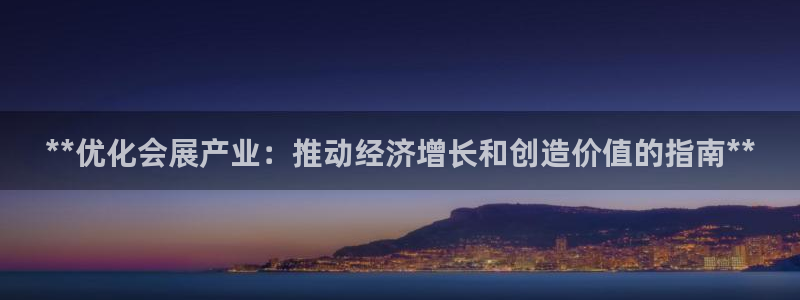 下载果博app：**优化会展产业：推动经济增长和创造价值的指南**