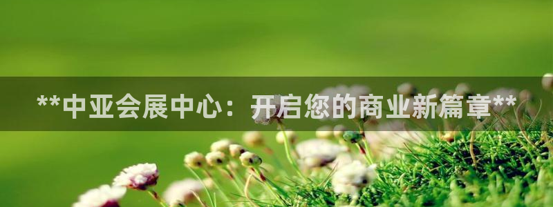 果博官网客服：**中亚会展中心：开启您的商业新篇章**