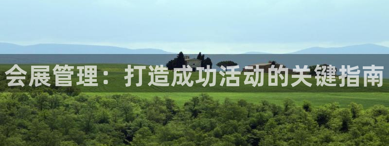 果博注册电话：会展管理：打造成功活动的关键指南