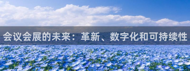 果博公司直属会员开户：会议会展的未来：革新、数字化和可持续性