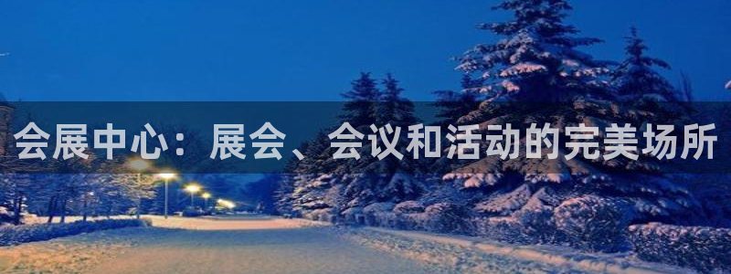 果博平台电话：会展中心：展会、会议和活动的完美场所
