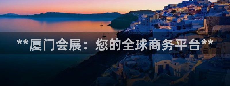果博注册：**厦门会展：您的全球商务平台**