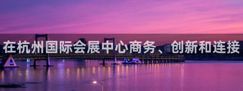 果博注册：在杭州国际会展中心商务、创新和连接