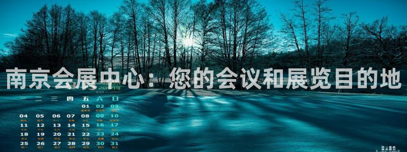 果博注册会员要钱吗：南京会展中心：您的会议和展览目的地
