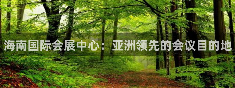果博客服电话：海南国际会展中心：亚洲领先的会议目的地