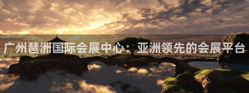 果博官网客服电话号码查询：广州琶洲国际会展中心：亚洲领先的会展平台
