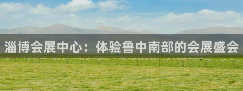 果博注册充值怎么退款：淄博会展中心：体验鲁中南部的会展盛会