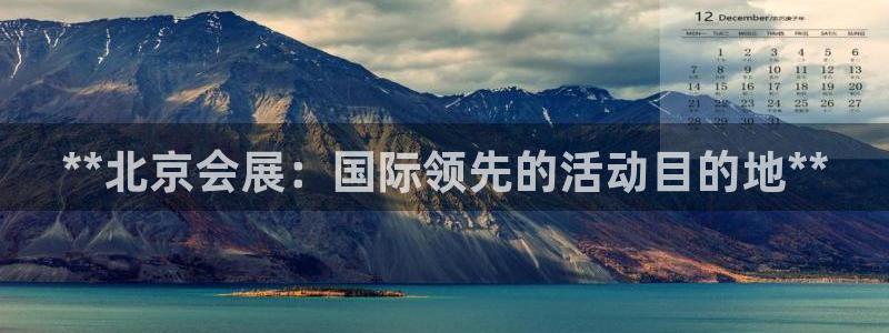 果博手机版官方下载：**北京会展：国际领先的活动目的地**