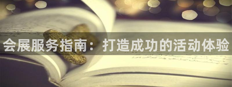 果博公司会员账号开户：会展服务指南：打造成功的活动体验
