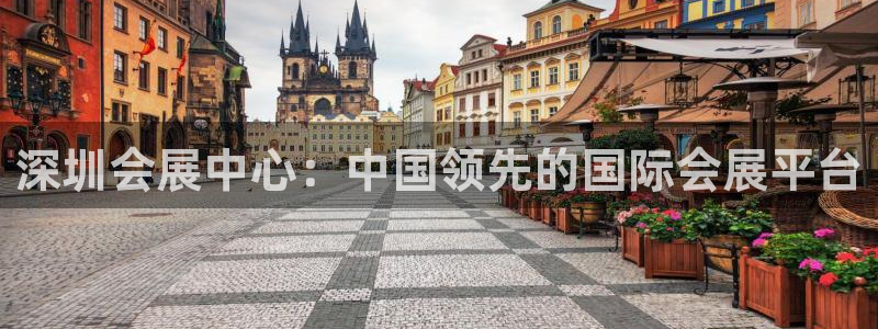 果博平台客服电话：深圳会展中心：中国领先的国际会展平台