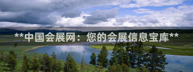 果博平台开户电话查询：**中国会展网：您的会展信息宝库**