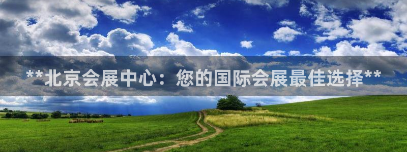 果博怎么注册账号：**北京会展中心：您的