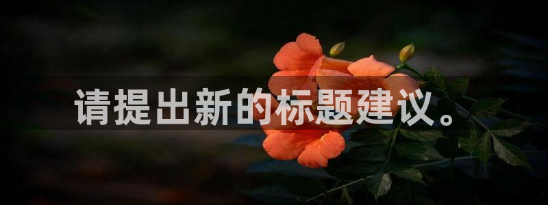 果博怎么注册账号和密码：请提出新的标题建议。