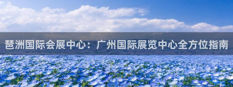 果博公司怎么开户：琶洲国际会展中心：广州