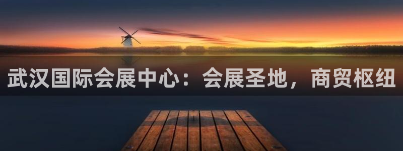 果博公司在线客服：武汉国际会展中心：会展