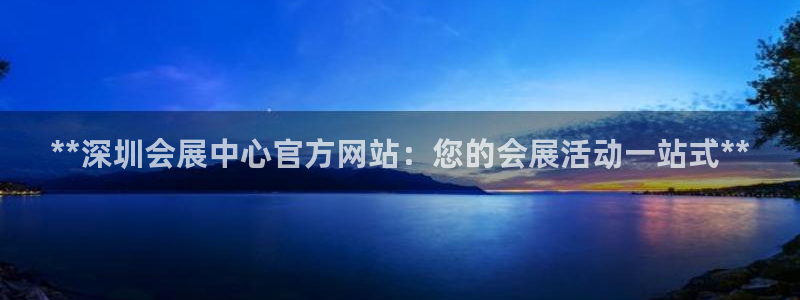 苹果电脑怎么下载博弈大师等软件：**深圳会展中心官方网站：您的会展活动一站式**
