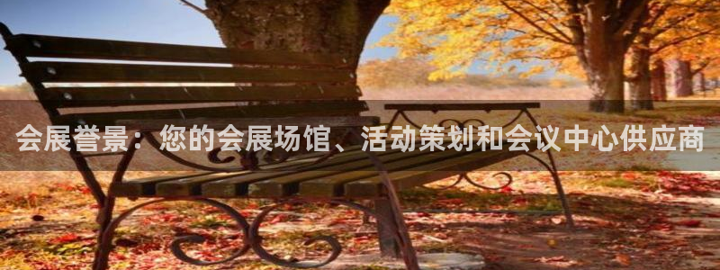 果博环保官网：会展誉景：您的会展场馆、活动策划和会议中心供应商