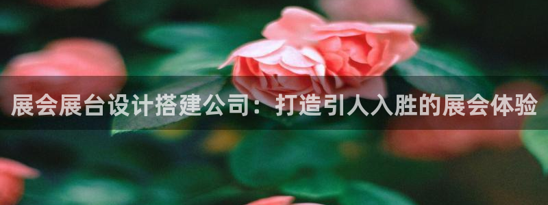 果博服务电话：展会展台设计搭建公司：打造引人入胜的展会体验