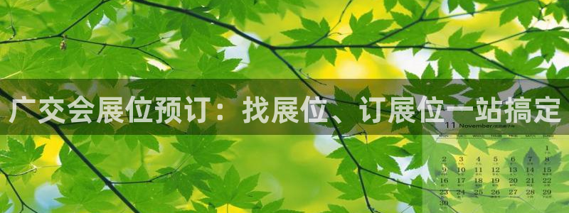 果博公司联系方式：广交会展位预订：找展位、订展位一站搞定